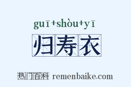 归寿衣是什么意思的图片